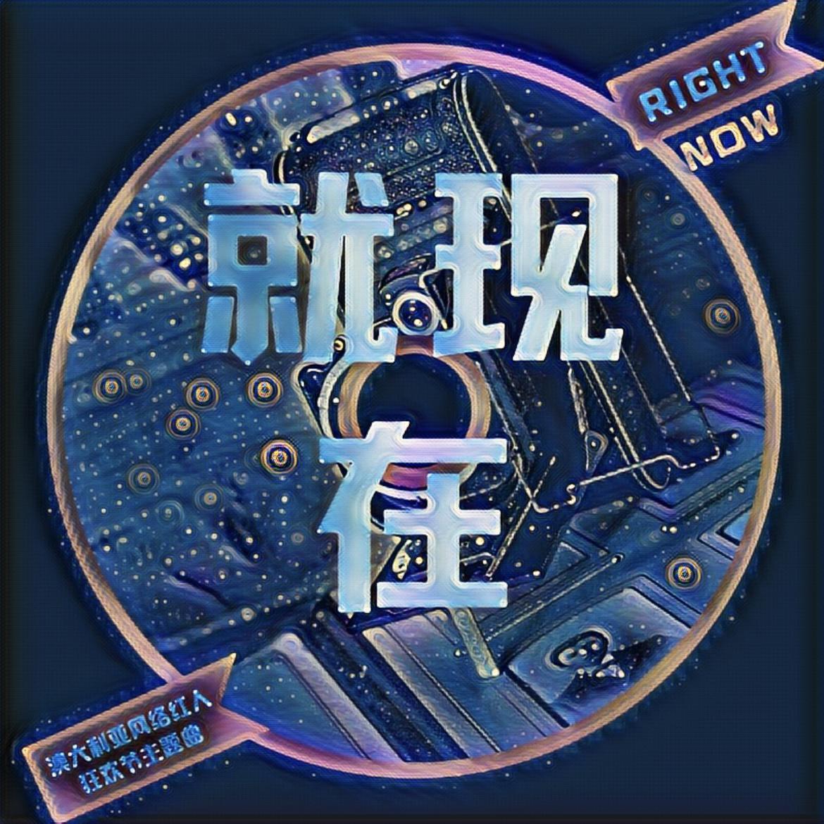 就现在
