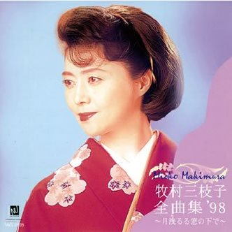 全曲集’98~月洩るる窓の下で专辑