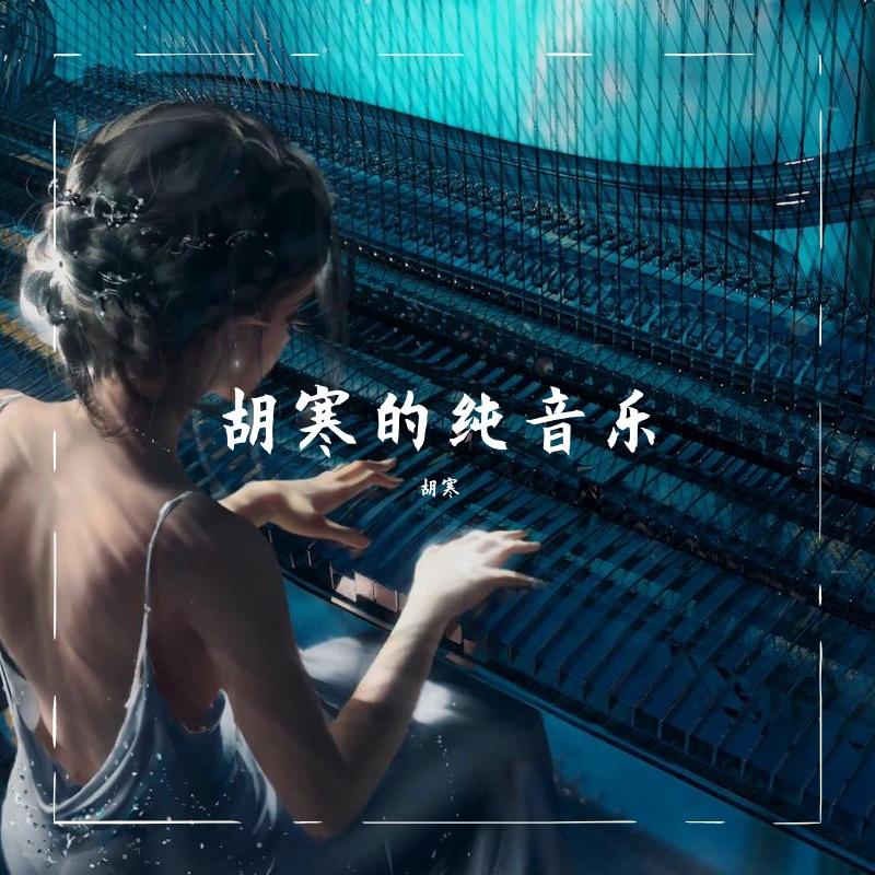 胡寒的纯音乐