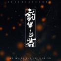 韶华与共专辑