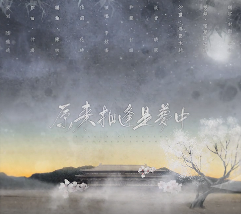 原来相逢是梦中
