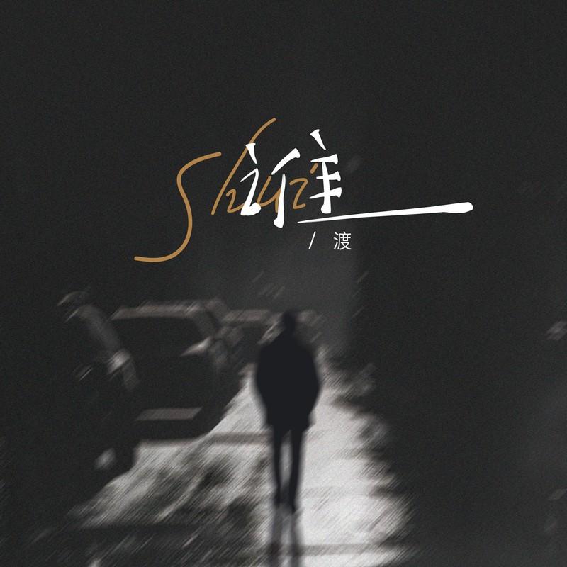 谁（面对你的背叛无力挽回）