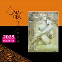 心歌I (2025 Remastered)专辑