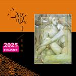 心歌I (2025 Remastered)专辑