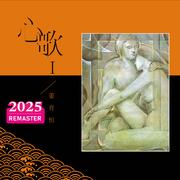 心歌I (2025 Remastered)