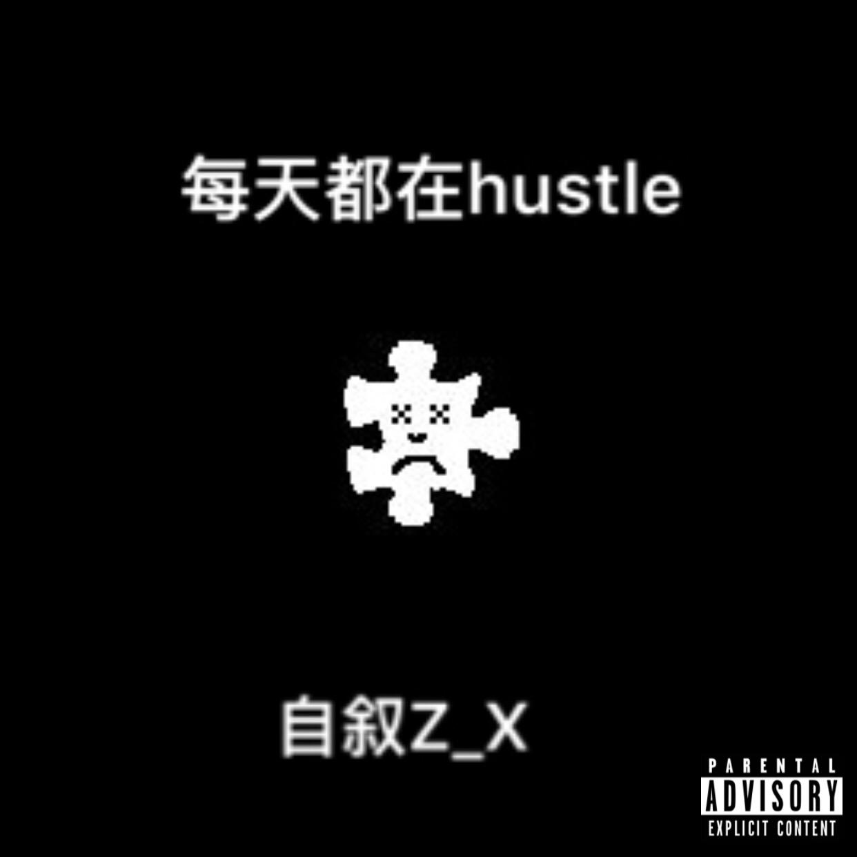 每天都在hustle专辑