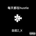 每天都在hustle专辑