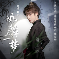 如麟一梦 (原版立体声)