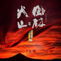 NHK大河ドラマ オリジナル・サウンドトラック「風林火山」完結編 サウンドトラック专辑