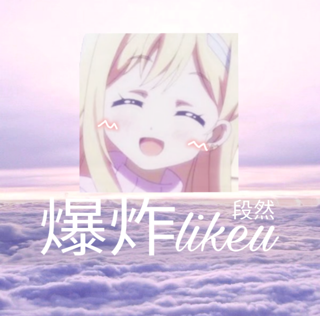 爆炸likeu ♡专辑