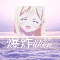 爆炸likeu ♡