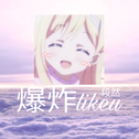 爆炸likeu ♡专辑