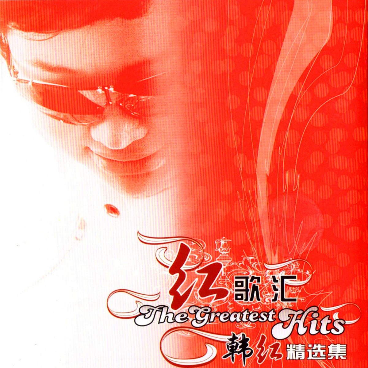 韩红-那片海+Live.(flac)百度网盘下载