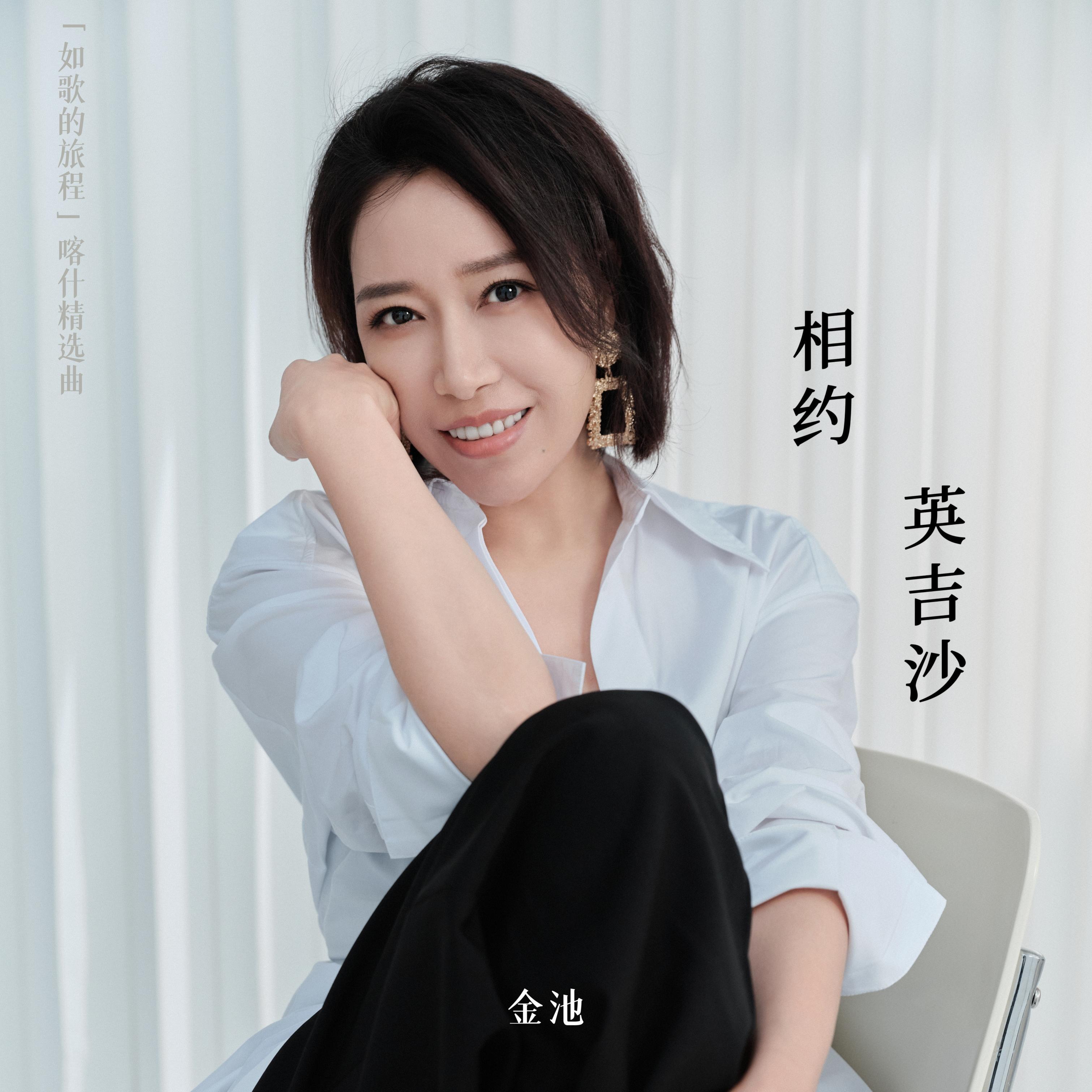 相约英吉沙