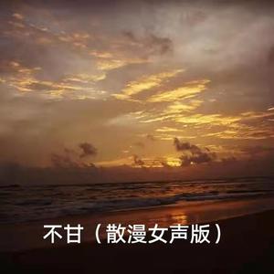 不甘（2024时尚女嘉宾EDM电音舞曲资料） （嘉宾）