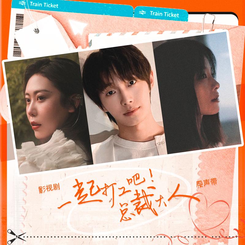 影视剧《一起打工吧！总裁大人》原声带