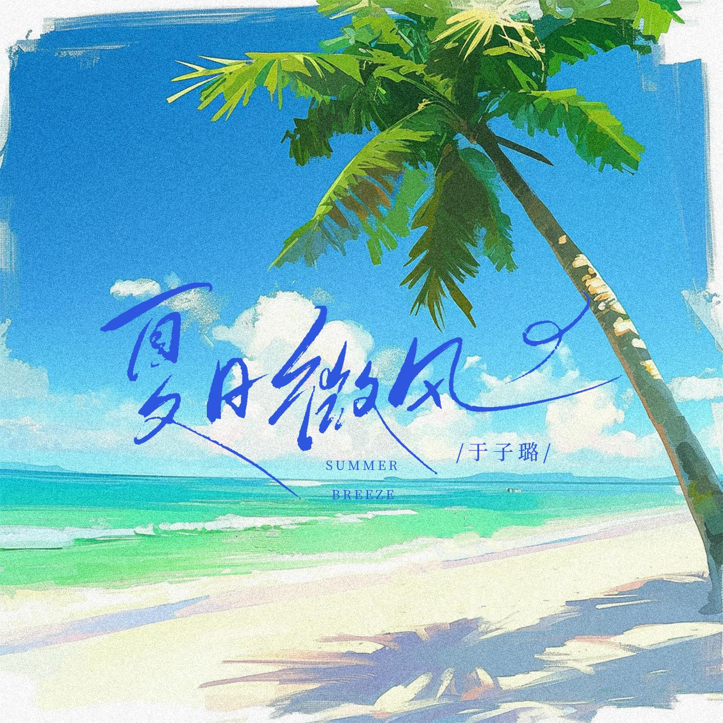 夏日微风
