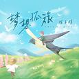 梦想孤旅