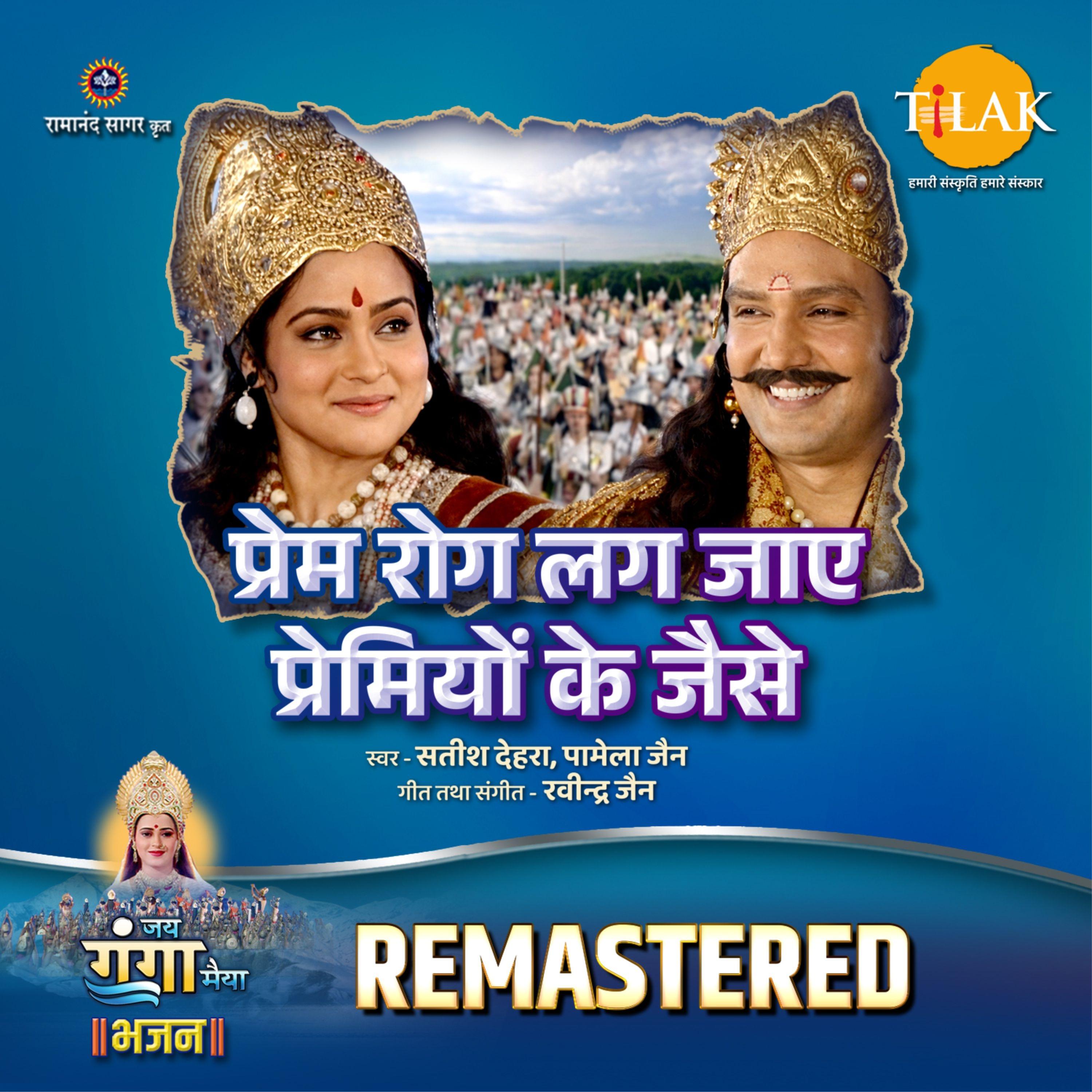 Prem Rog Lag Jaye Premiyon Ke Jaise - REMASTERED
