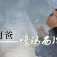 阿爸