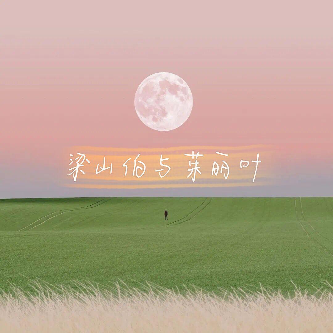 梁山伯与茱丽叶