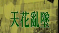 天花乱坠专辑