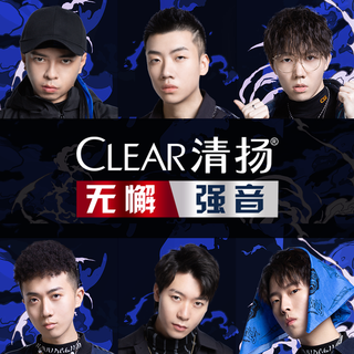 【中国新说唱】之清扬无懈强音
