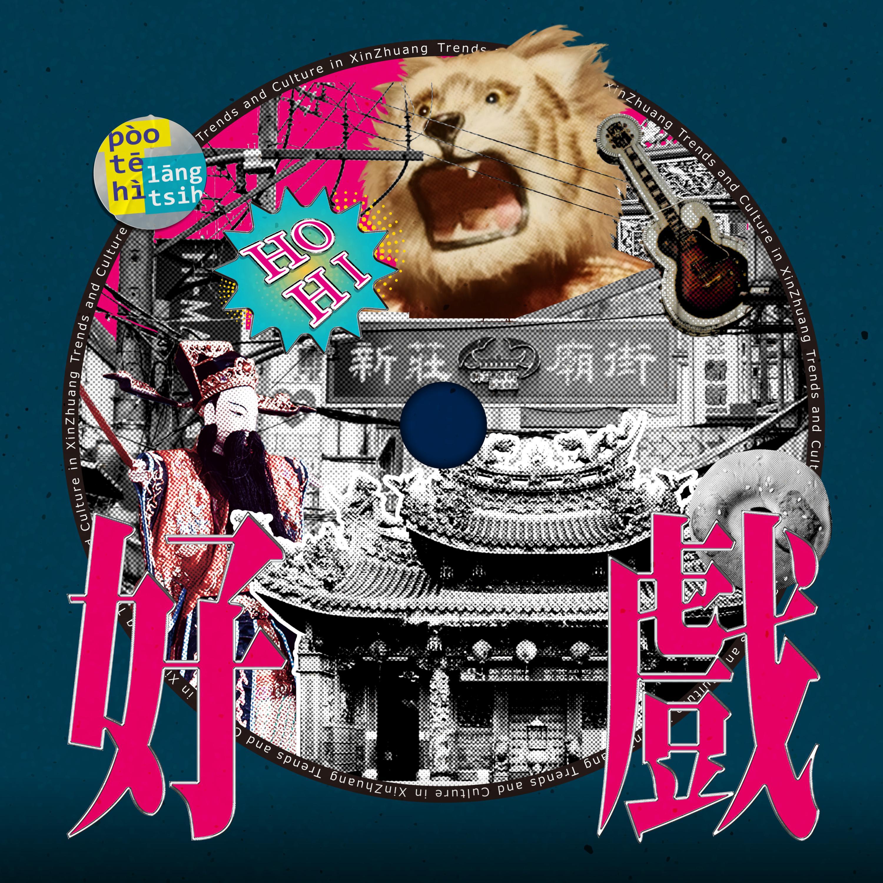 好戏 ft. 新西园掌中剧团 (2026 潮盛新庄)