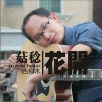 阿爸的烟袋(D立体声伴奏)-阿爸的烟袋(