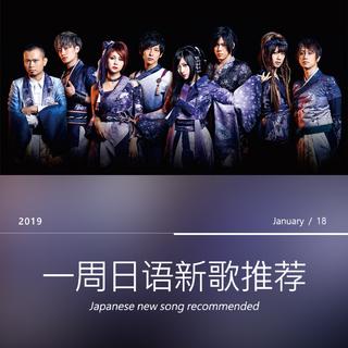 一周日语新歌（01/12～01/18）