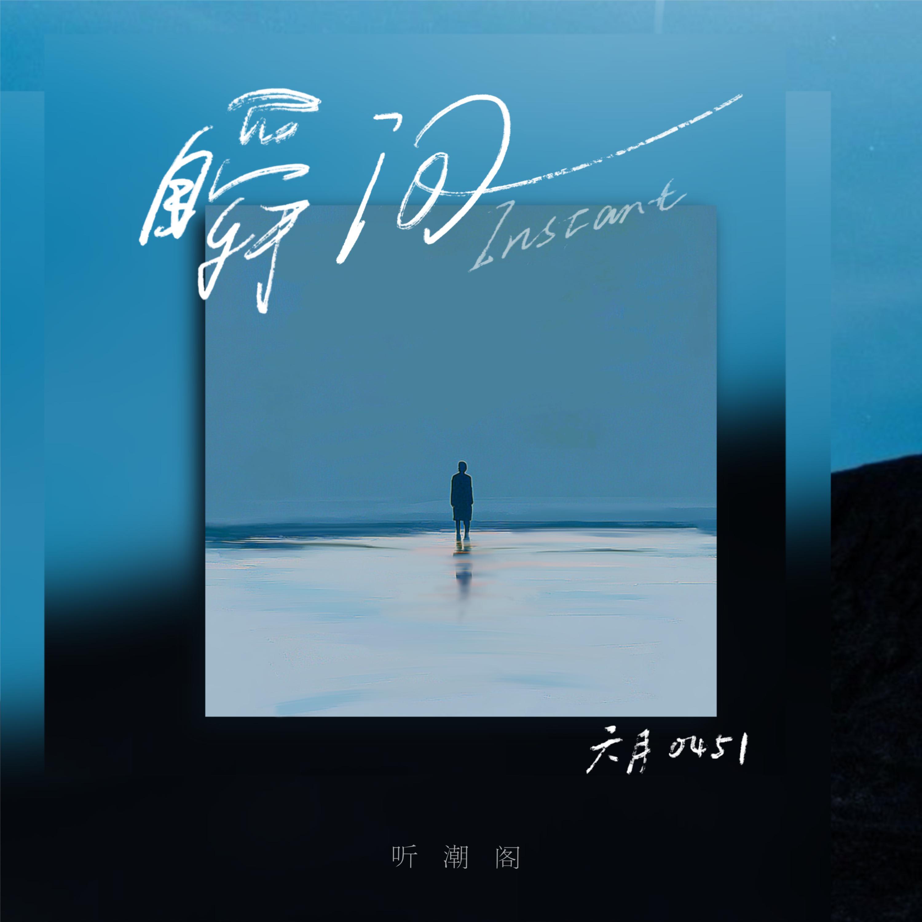 瞬间专辑
