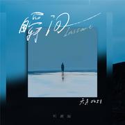 瞬间