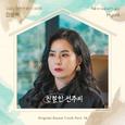 친절한 선주씨 OST Part.16