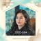 친절한 선주씨 OST Part.16专辑
