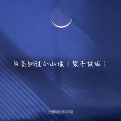 月亮翻过小山坡 (架子鼓版)