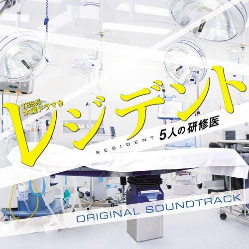 TBS系木曜ドラマ9 「レジデント～5人の研修医」オリジナル・サウンドトラック专辑