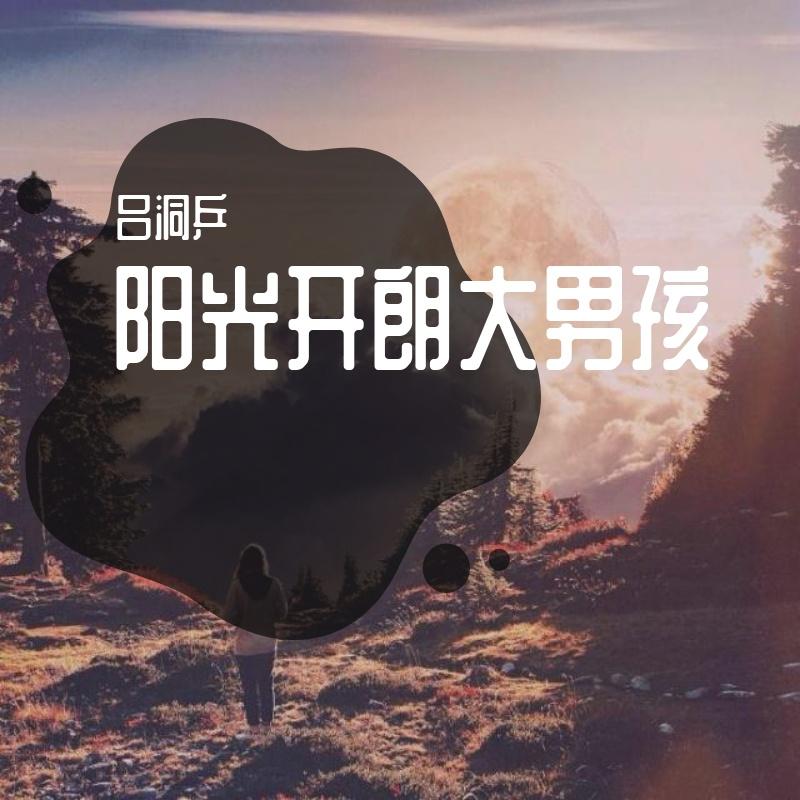 阳光开朗大男孩