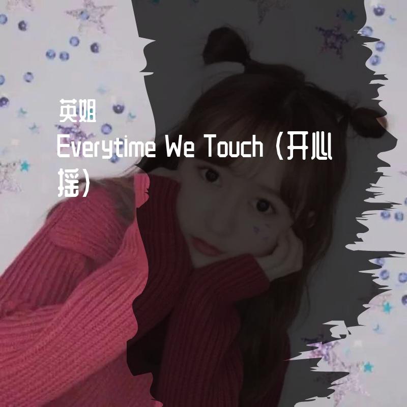 Everytime We Touch (开心摇)