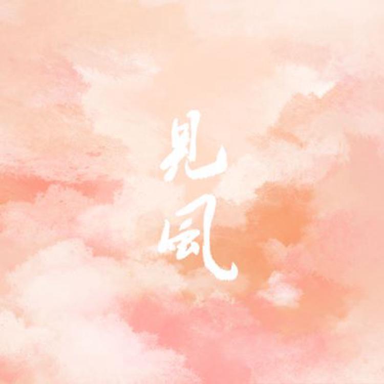 见风