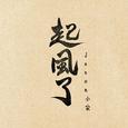 起风了
