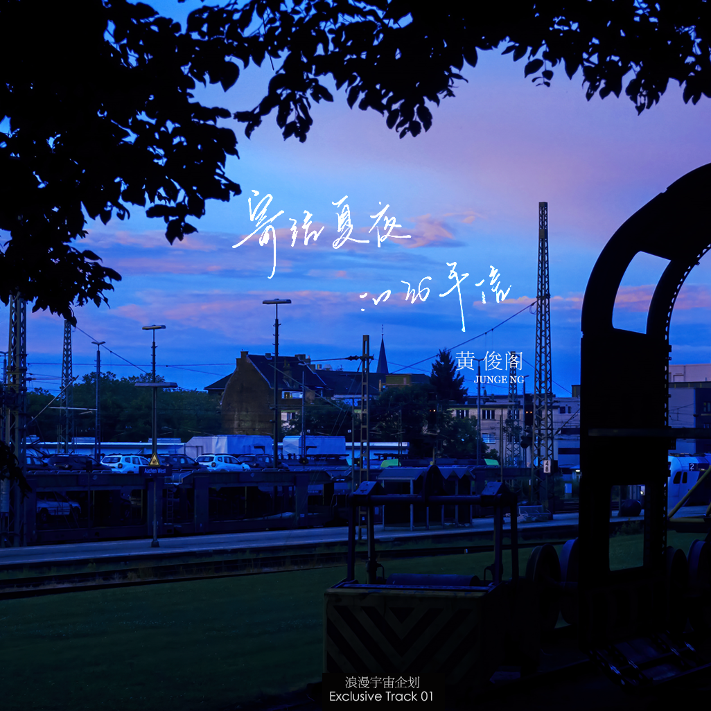 寄给夏夜的分手信（Deluxe Version）