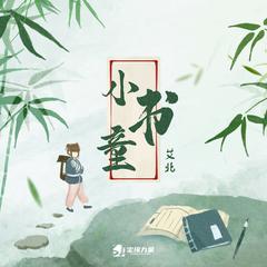 小书童 (伴奏)