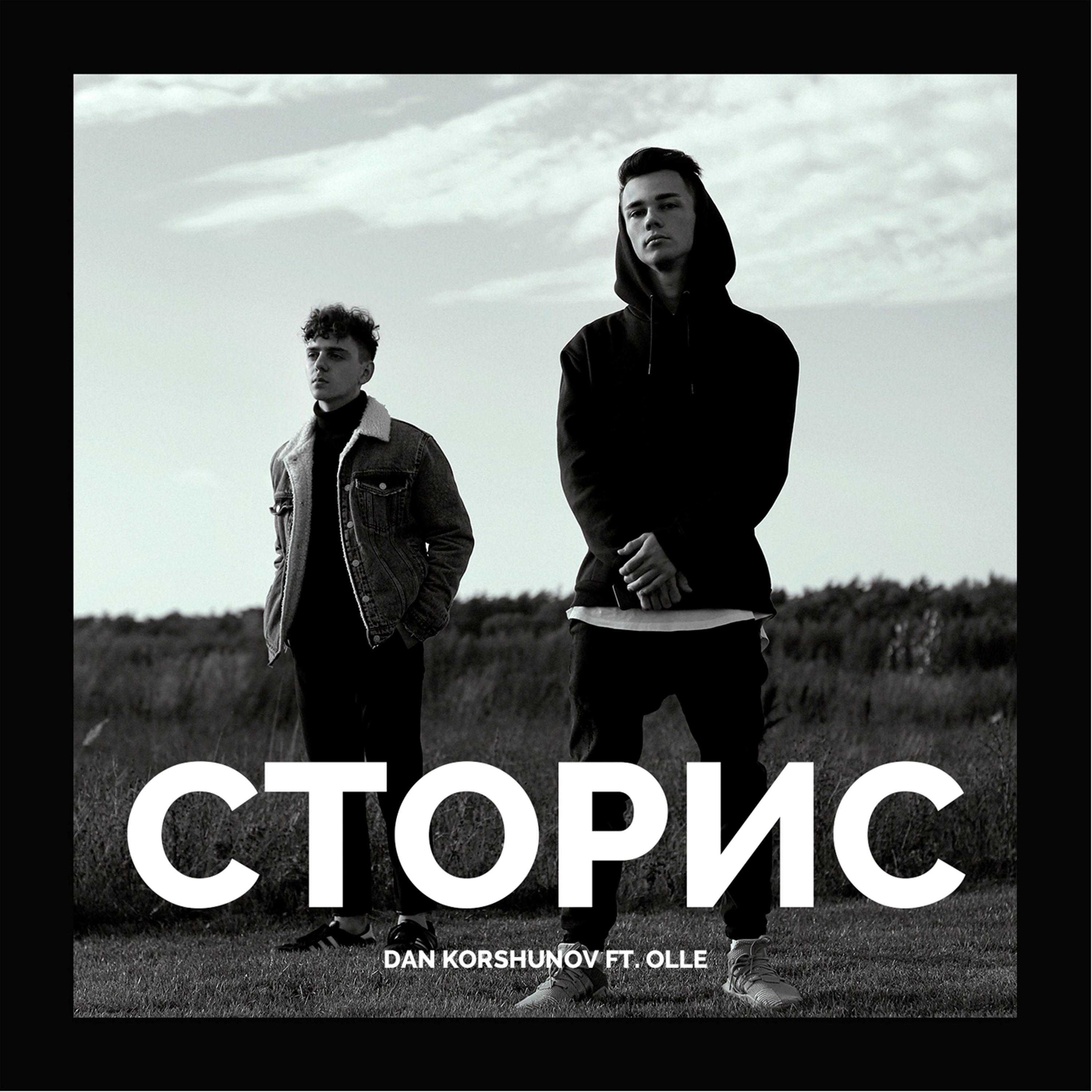 Сторис