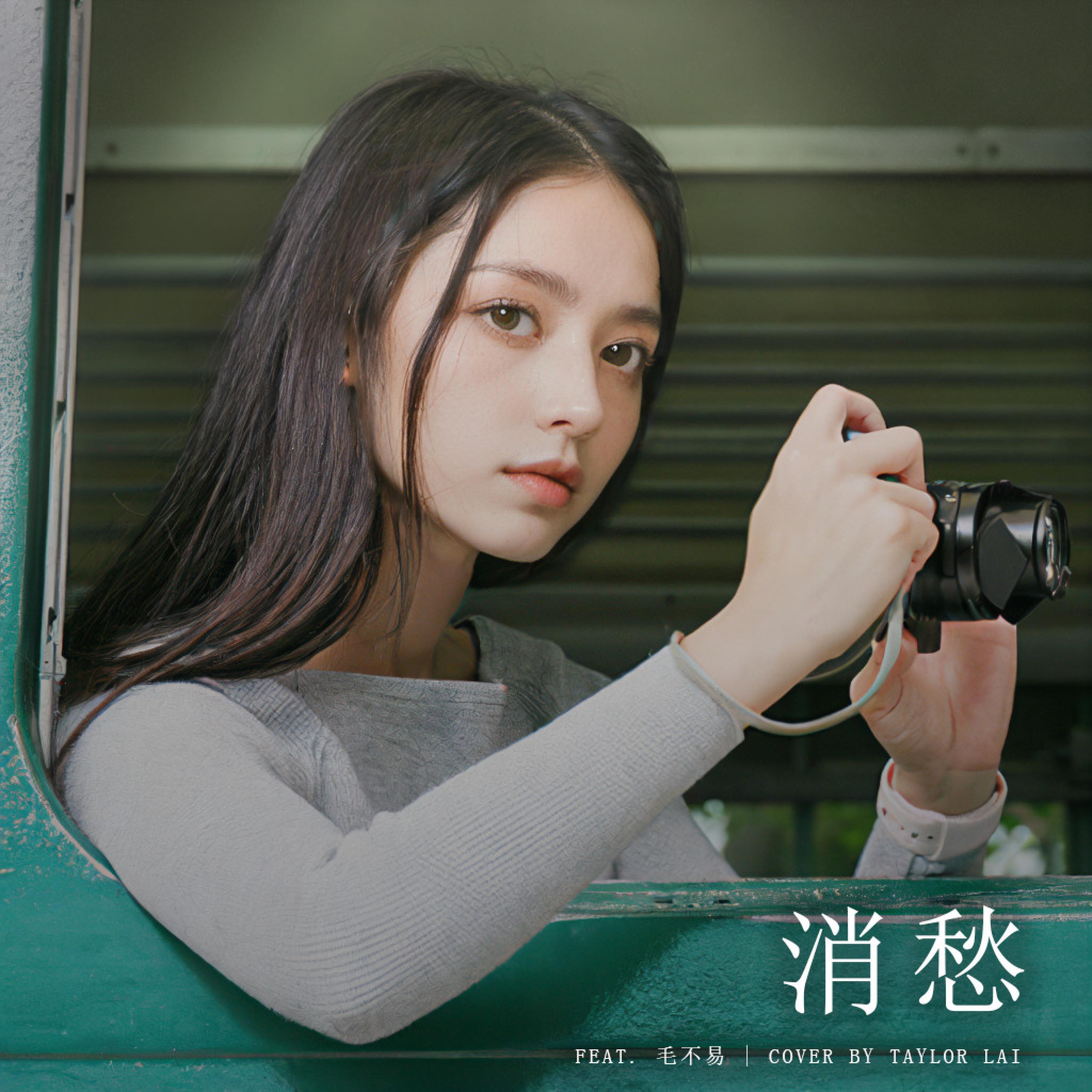 消愁 (feat. Play GPA)
