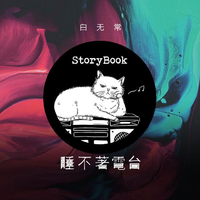 [DJ节目]Storybook睡不着电台的DJ节目 第485期