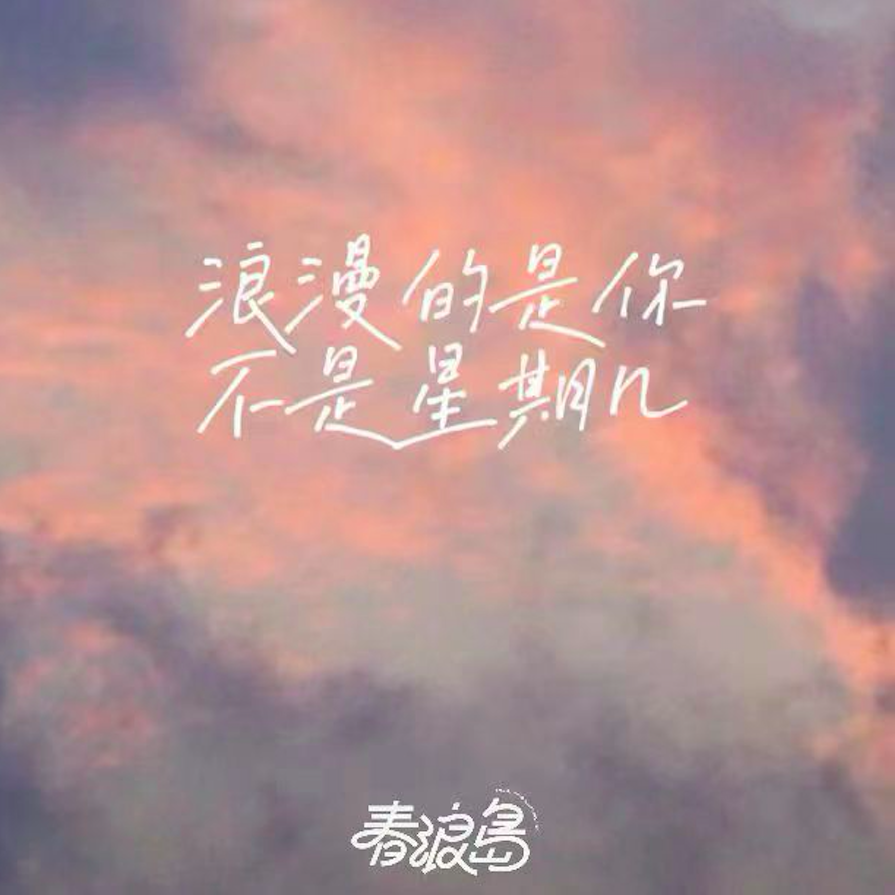 浪漫的是你 不是星期几