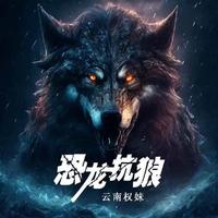 Yuki - 恐龙抗狼(情绪版原版伴奏)