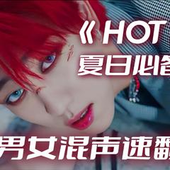 HOT（Cover:SEVENTEEN）