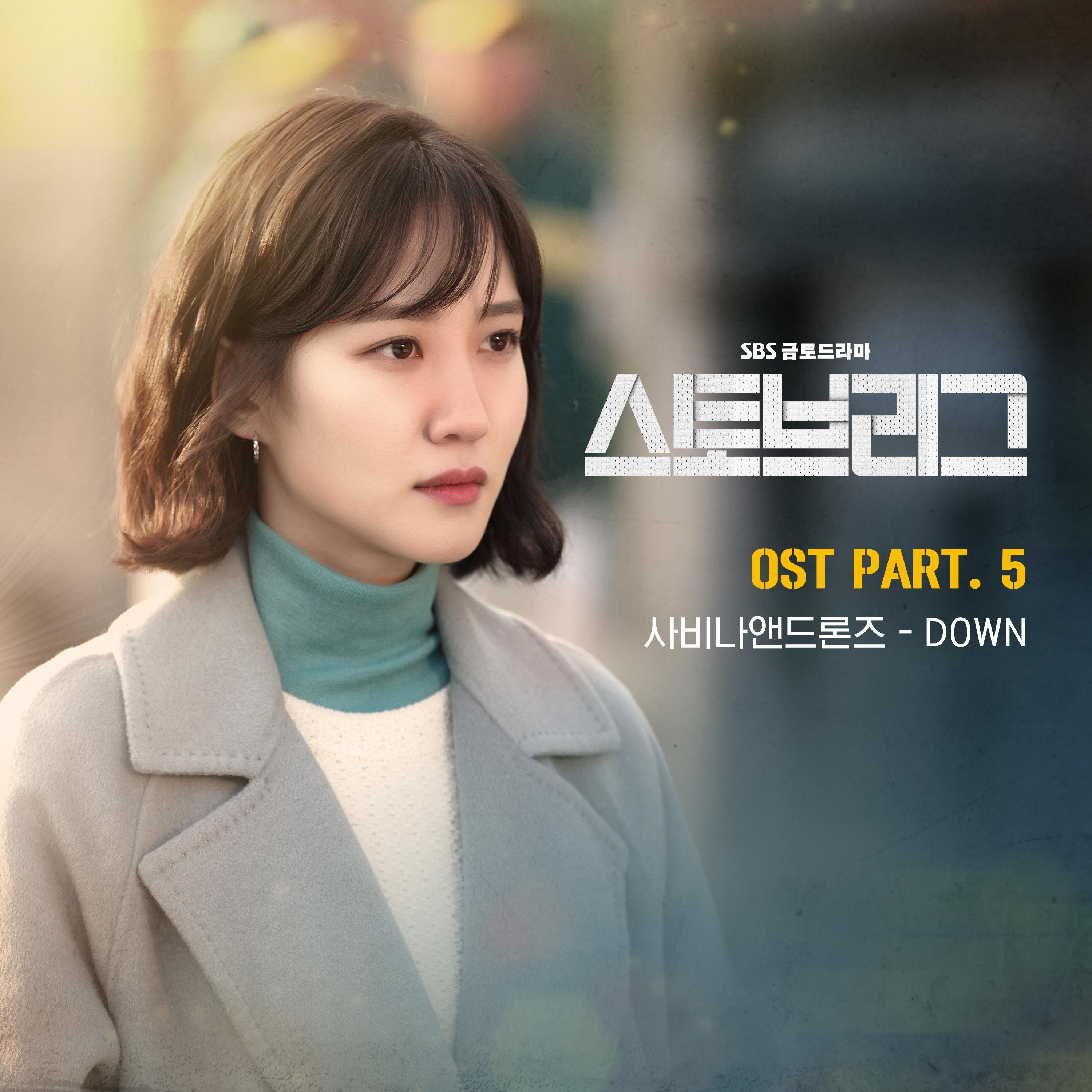 스토브리그 OST Part.5