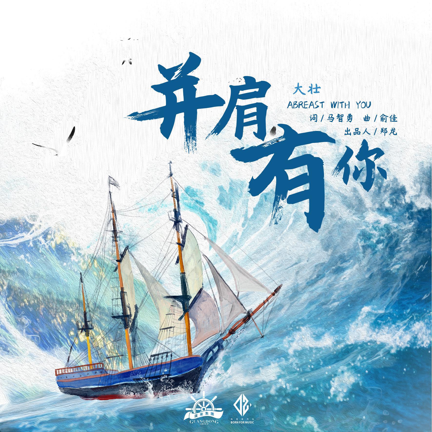 并肩有你